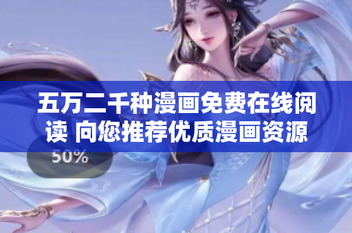 五万二千种漫画免费在线阅读 向您推荐优质漫画资源