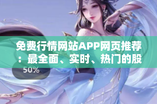 免费行情网站APP网页推荐：最全面、实时、热门的股票行情免费应用推荐