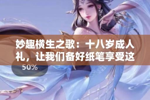 妙趣横生之歌：十八岁成人礼，让我们备好纸笔享受这动听旋律