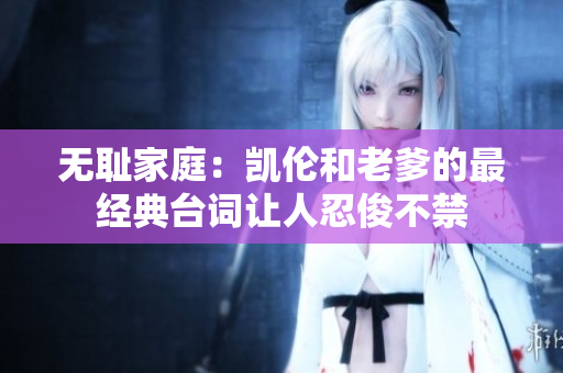 无耻家庭：凯伦和老爹的最经典台词让人忍俊不禁