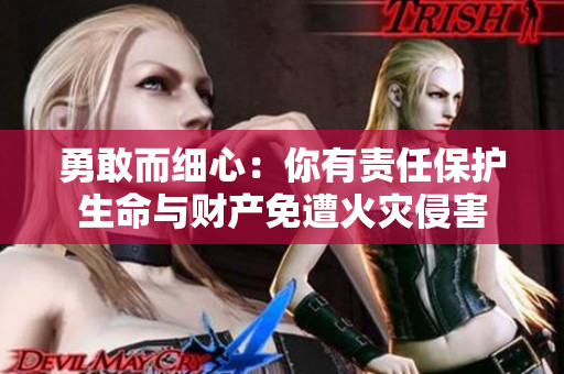 勇敢而细心：你有责任保护生命与财产免遭火灾侵害