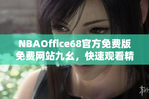 NBAOffice68官方免费版免费网站九幺，快速观看精彩比赛
