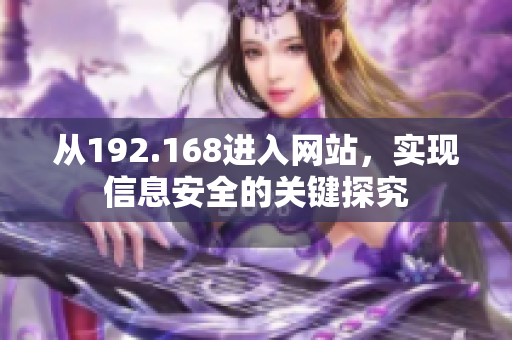 从192.168进入网站，实现信息安全的关键探究
