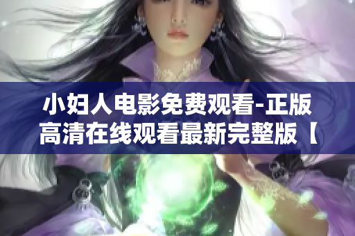小妇人电影免费观看-正版高清在线观看最新完整版【免费观影地址】