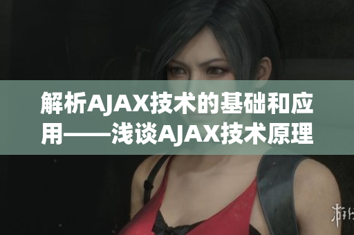 解析AJAX技术的基础和应用——浅谈AJAX技术原理及实践