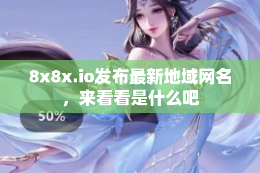 8x8x.io发布最新地域网名，来看看是什么吧