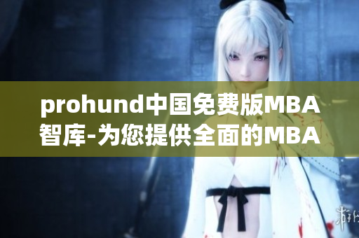 prohund中国免费版MBA智库-为您提供全面的MBA学业指导