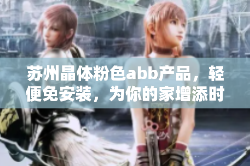 苏州晶体粉色abb产品，轻便免安装，为你的家增添时尚色彩