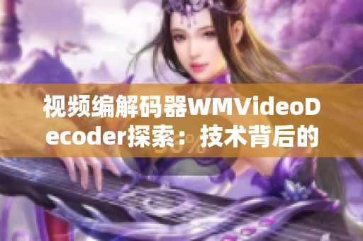 视频编解码器WMVideoDecoder探索：技术背后的故事