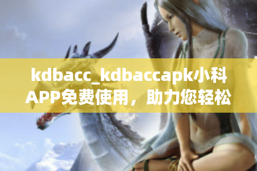 kdbacc_kdbaccapk小科APP免费使用，助力您轻松管理个人财务