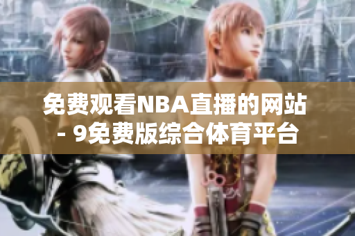 免费观看NBA直播的网站 - 9免费版综合体育平台