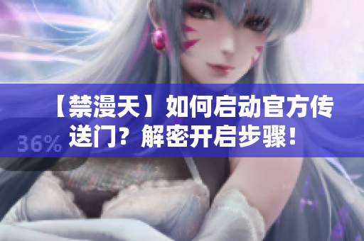 【禁漫天】如何启动官方传送门？解密开启步骤！