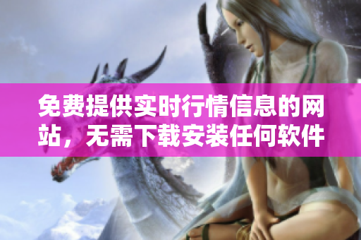免费提供实时行情信息的网站，无需下载安装任何软件