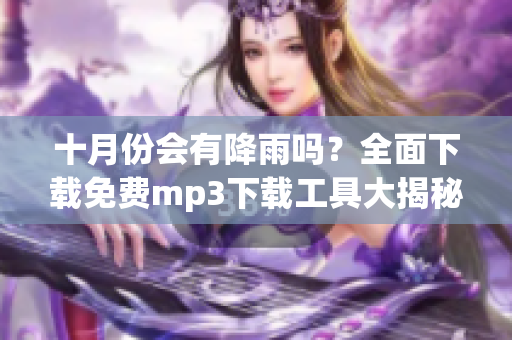 十月份会有降雨吗？全面下载免费mp3下载工具大揭秘