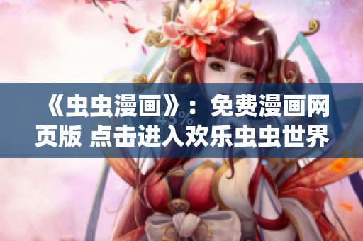 《虫虫漫画》：免费漫画网页版 点击进入欢乐虫虫世界