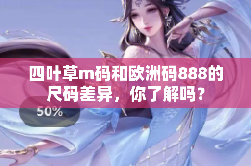 四叶草m码和欧洲码888的尺码差异，你了解吗？
