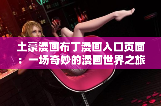 土豪漫画布丁漫画入口页面：一场奇妙的漫画世界之旅