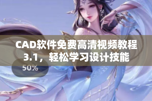 CAD软件免费高清视频教程3.1，轻松学习设计技能