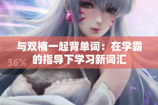 与双楠一起背单词：在学霸的指导下学习新词汇