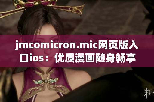 jmcomicron.mic网页版入口ios：优质漫画随身畅享
