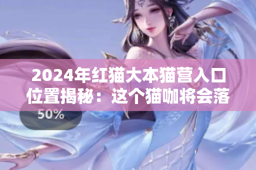 2024年红猫大本猫营入口位置揭秘：这个猫咖将会落户在哪里？