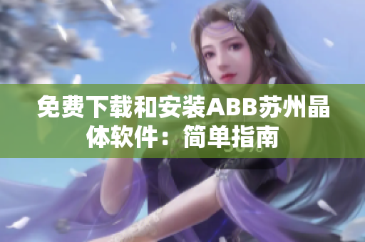 免费下载和安装ABB苏州晶体软件：简单指南