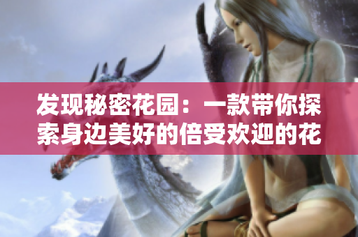 发现秘密花园：一款带你探索身边美好的倍受欢迎的花园探索应用