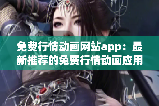 免费行情动画网站app：最新推荐的免费行情动画应用程序