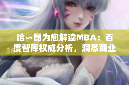 哈∽昂为您解读MBA：百度智库权威分析，洞悉商业智慧