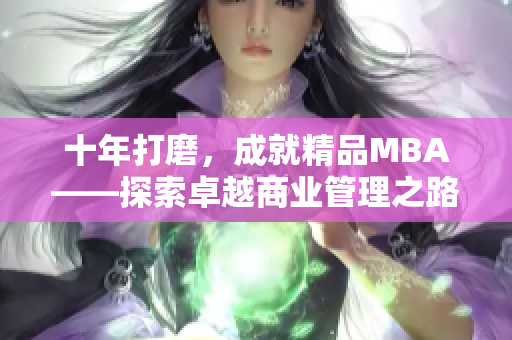 十年打磨，成就精品MBA——探索卓越商业管理之路