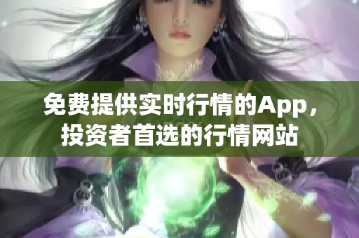 免费提供实时行情的App，投资者首选的行情网站
