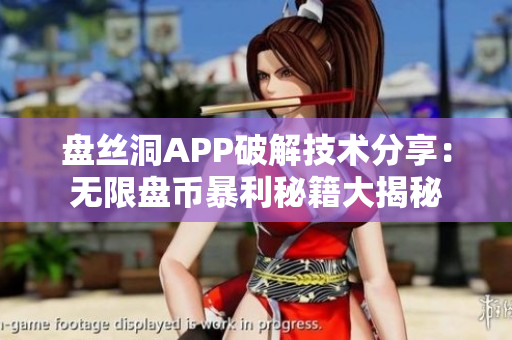 盘丝洞APP破解技术分享：无限盘币暴利秘籍大揭秘