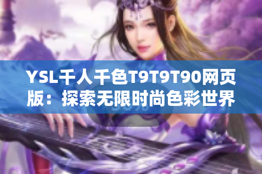 YSL千人千色T9T9T90网页版：探索无限时尚色彩世界