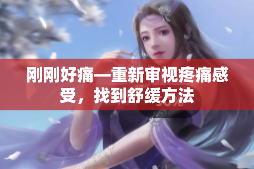 刚刚好痛—重新审视疼痛感受，找到舒缓方法