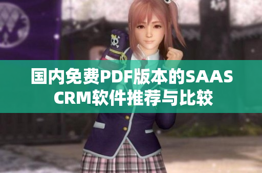 国内免费PDF版本的SAAS CRM软件推荐与比较