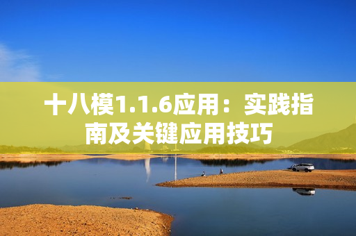 十八模1.1.6应用：实践指南及关键应用技巧