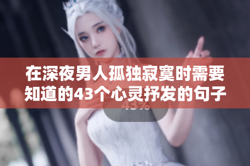 在深夜男人孤独寂寞时需要知道的43个心灵抒发的句子