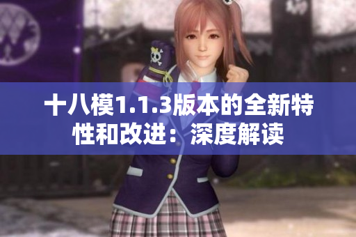 十八模1.1.3版本的全新特性和改进：深度解读