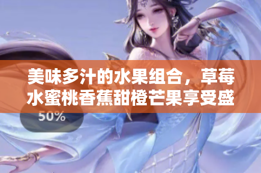 美味多汁的水果组合，草莓水蜜桃香蕉甜橙芒果享受盛夏时光