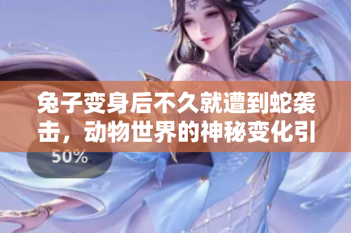 兔子变身后不久就遭到蛇袭击，动物世界的神秘变化引人深思