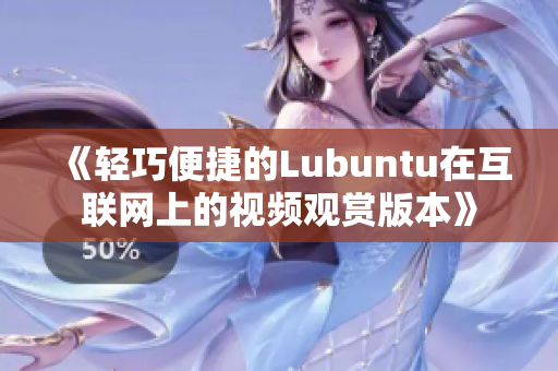 《轻巧便捷的Lubuntu在互联网上的视频观赏版本》