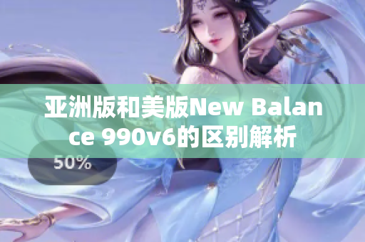 亚洲版和美版New Balance 990v6的区别解析