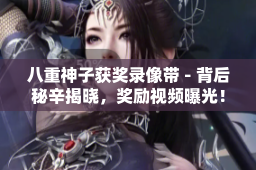 八重神子获奖录像带 - 背后秘辛揭晓，奖励视频曝光！