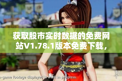 获取股市实时数据的免费网站V1.78.1版本免费下载，提供最新股市行情数据