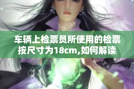 车辆上检票员所使用的检票按尺寸为18cm,如何解读