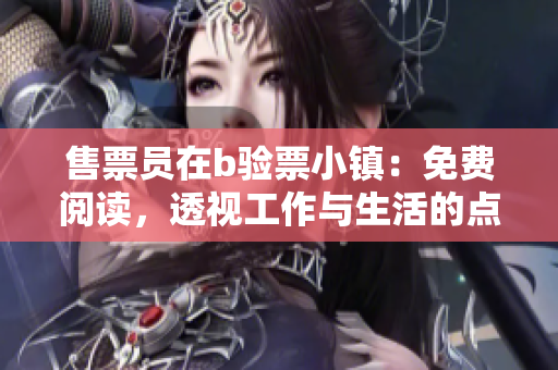 售票员在b验票小镇：免费阅读，透视工作与生活的点点滴滴