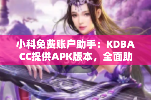 小科免费账户助手：KDBACC提供APK版本，全面助力您的记账体验