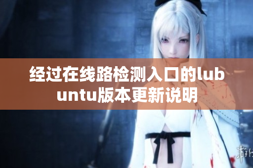 经过在线路检测入口的lubuntu版本更新说明