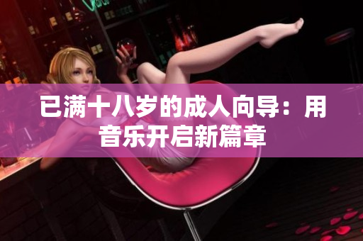 已满十八岁的成人向导：用音乐开启新篇章