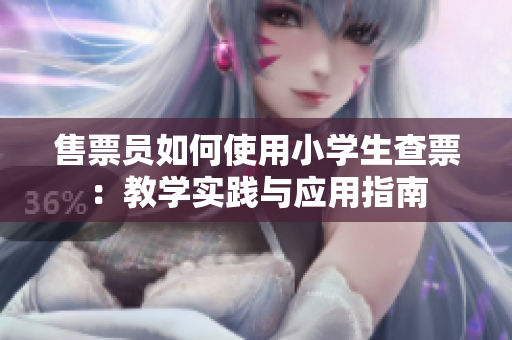售票员如何使用小学生查票：教学实践与应用指南